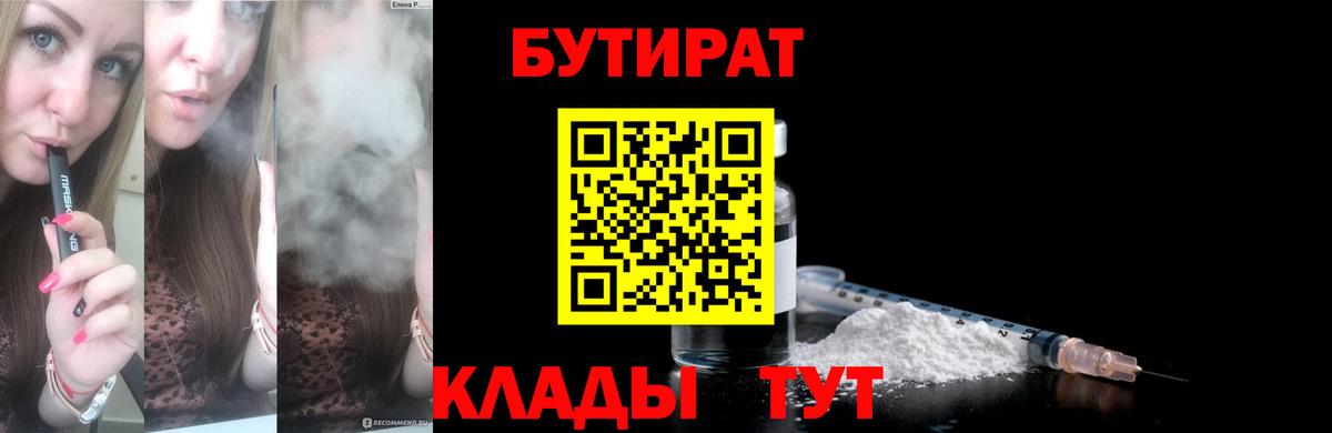 БУТИРАТ Butirat Зеленодольск